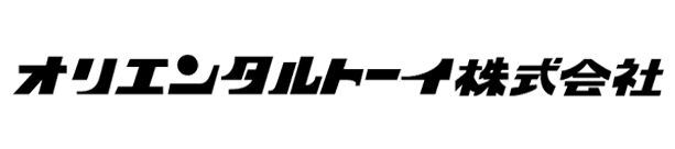 オリエンタルトーイ株式会社